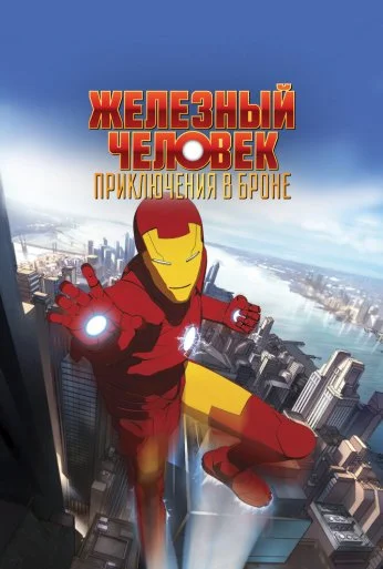 Железный человек: Приключения в броне (2008) онлайн бесплатно